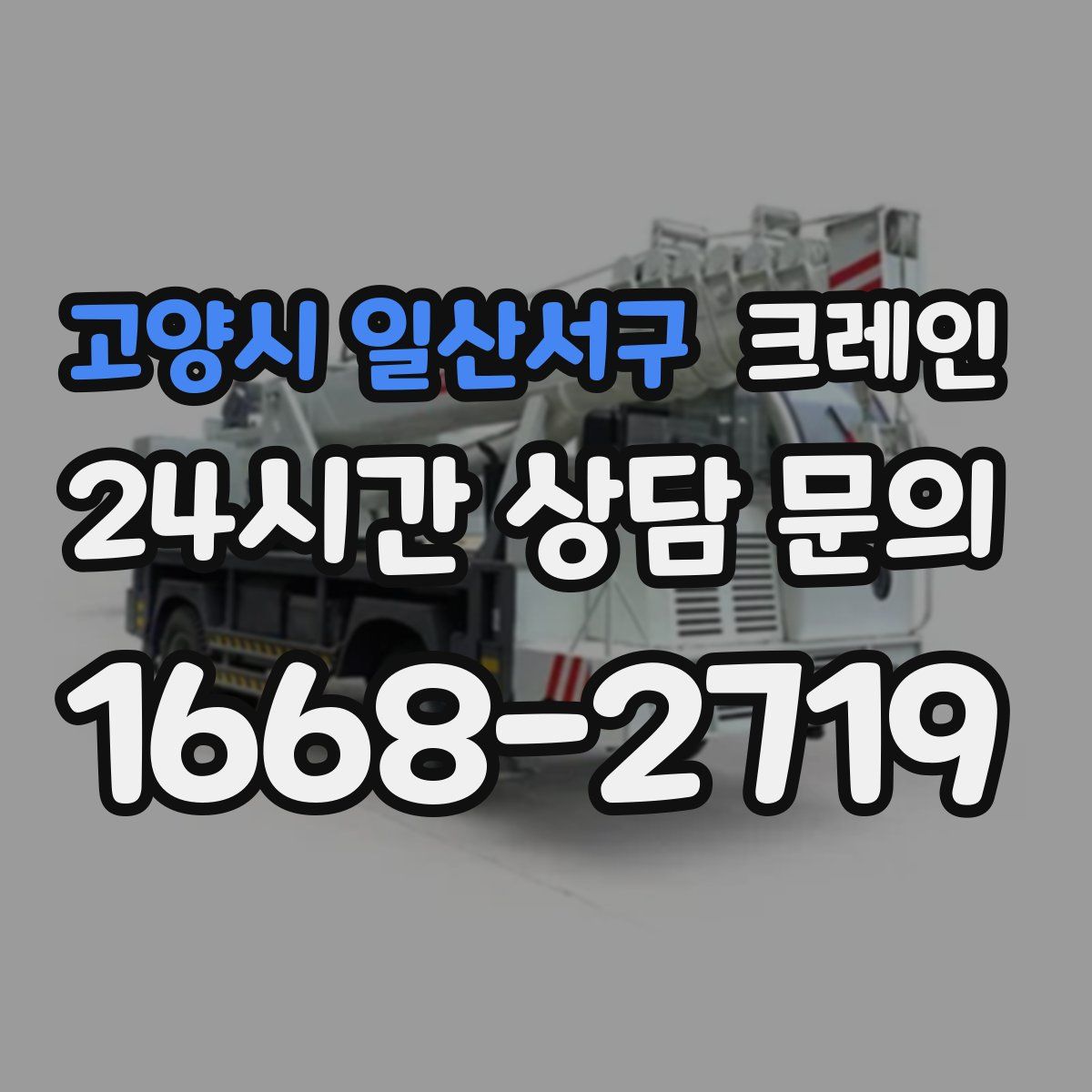 고양시 일산서구 카고 크레인