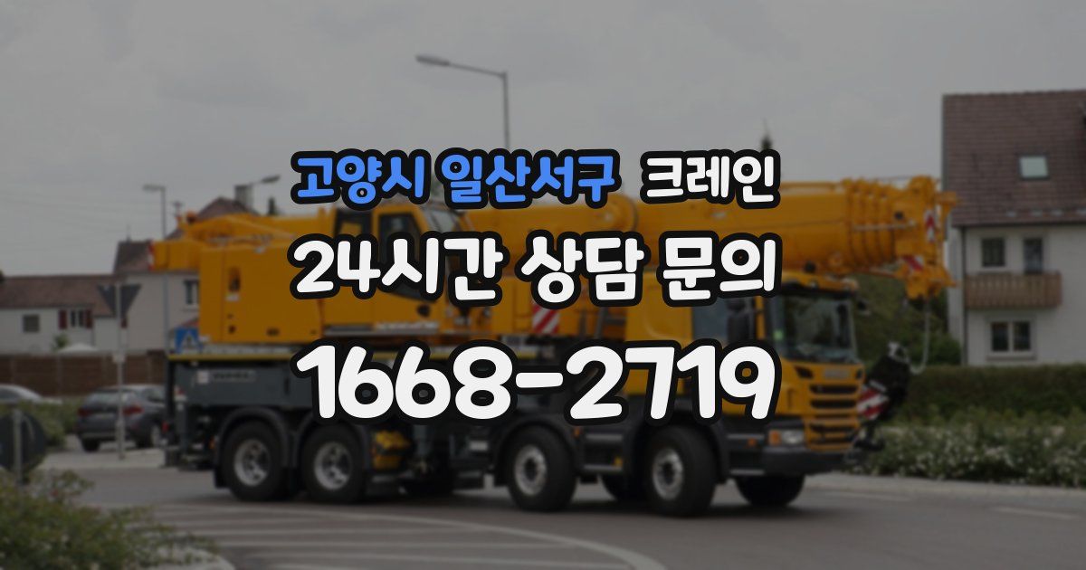 고양시 일산서구 크레인