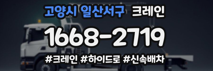 고양시 일산서구 크레인 작업