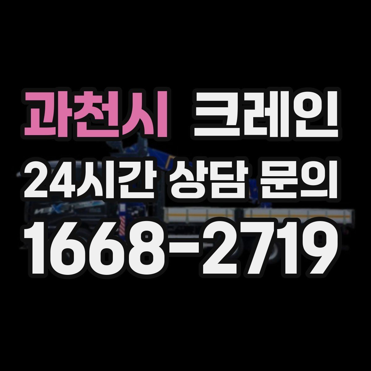 과천시 크레인 신속 투입을 위한 사전 준비 체크