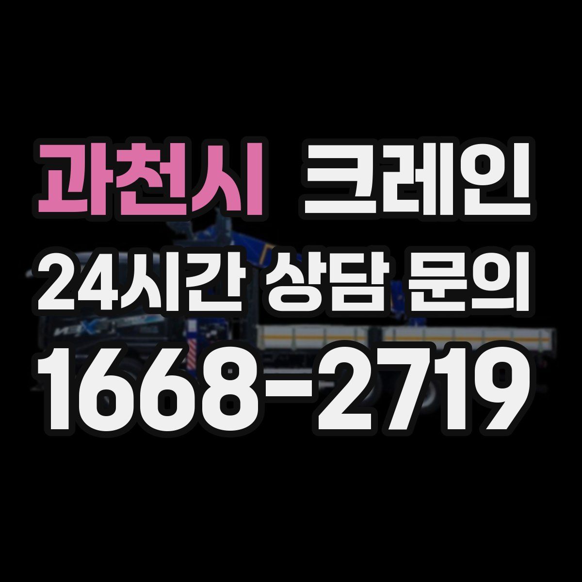 과천시 카고 크레인