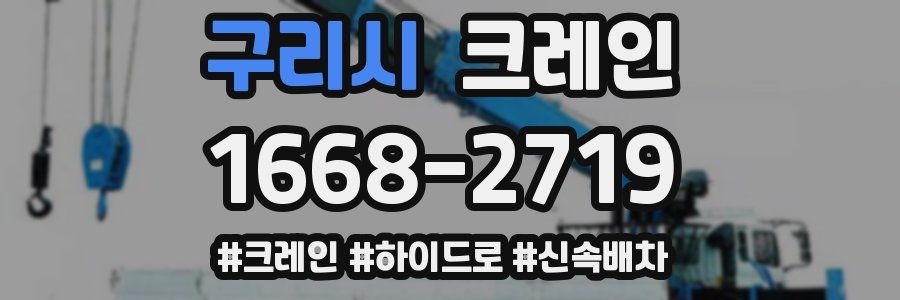 구리시 크레인 작업