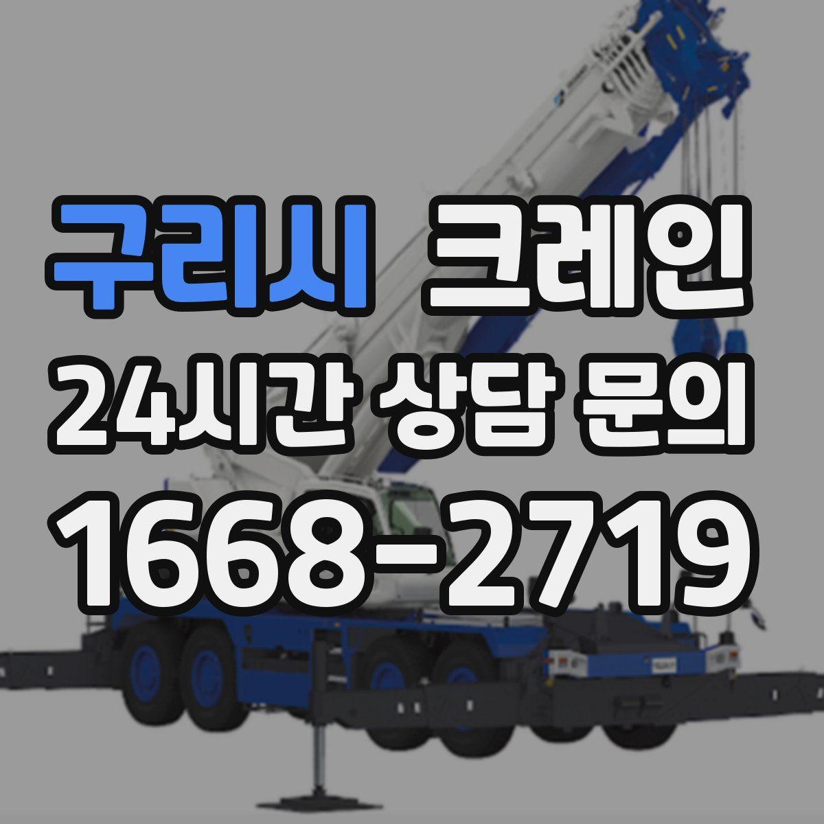 구리시 카고 크레인