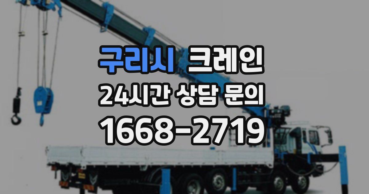 구리시 크레인