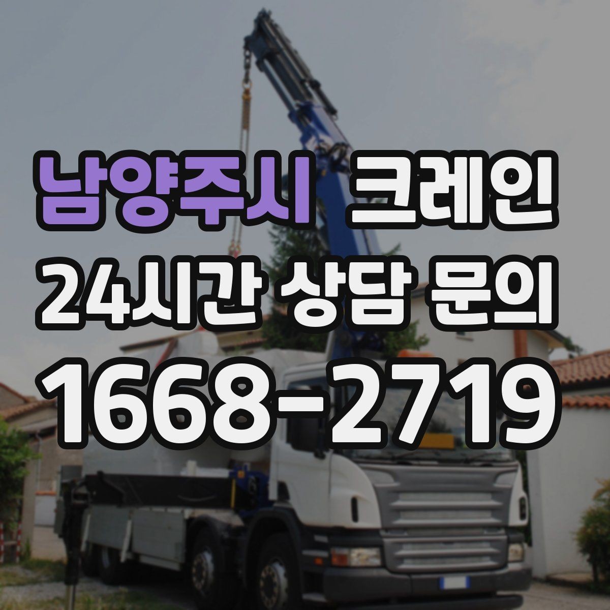 남양주시 크레인 당일 투입 가능 여부는 무엇으로 결정될까