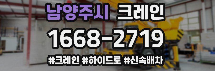 남양주시 크레인 작업