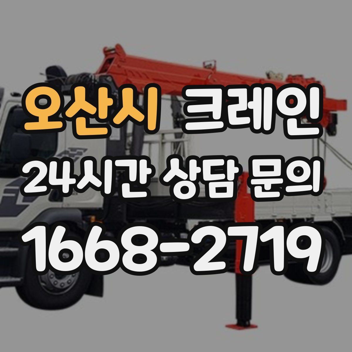 오산시 크레인 공정 지연을 줄이는 예약 전략