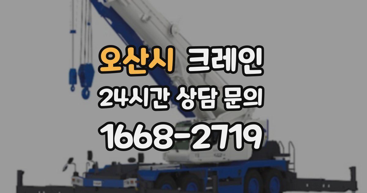 오산시 크레인