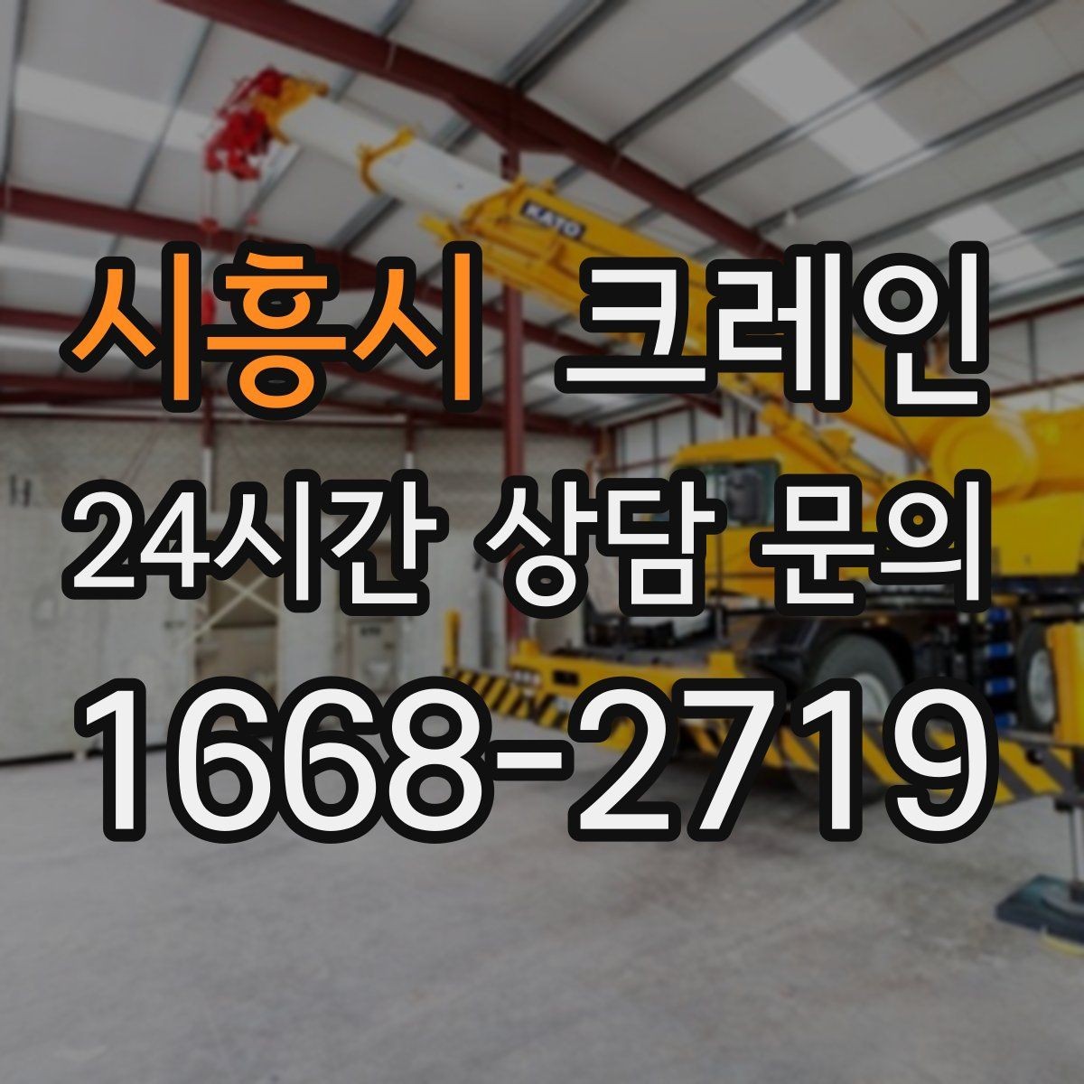 시흥시 크레인 작업 시간 줄이려면 무엇부터
