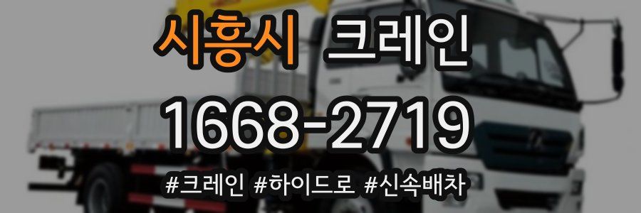 시흥시 크레인 작업