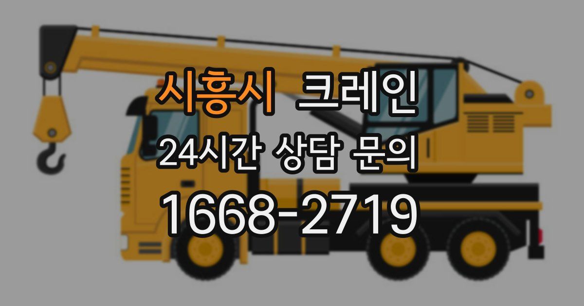 시흥시 크레인