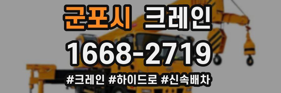 군포시 크레인 작업