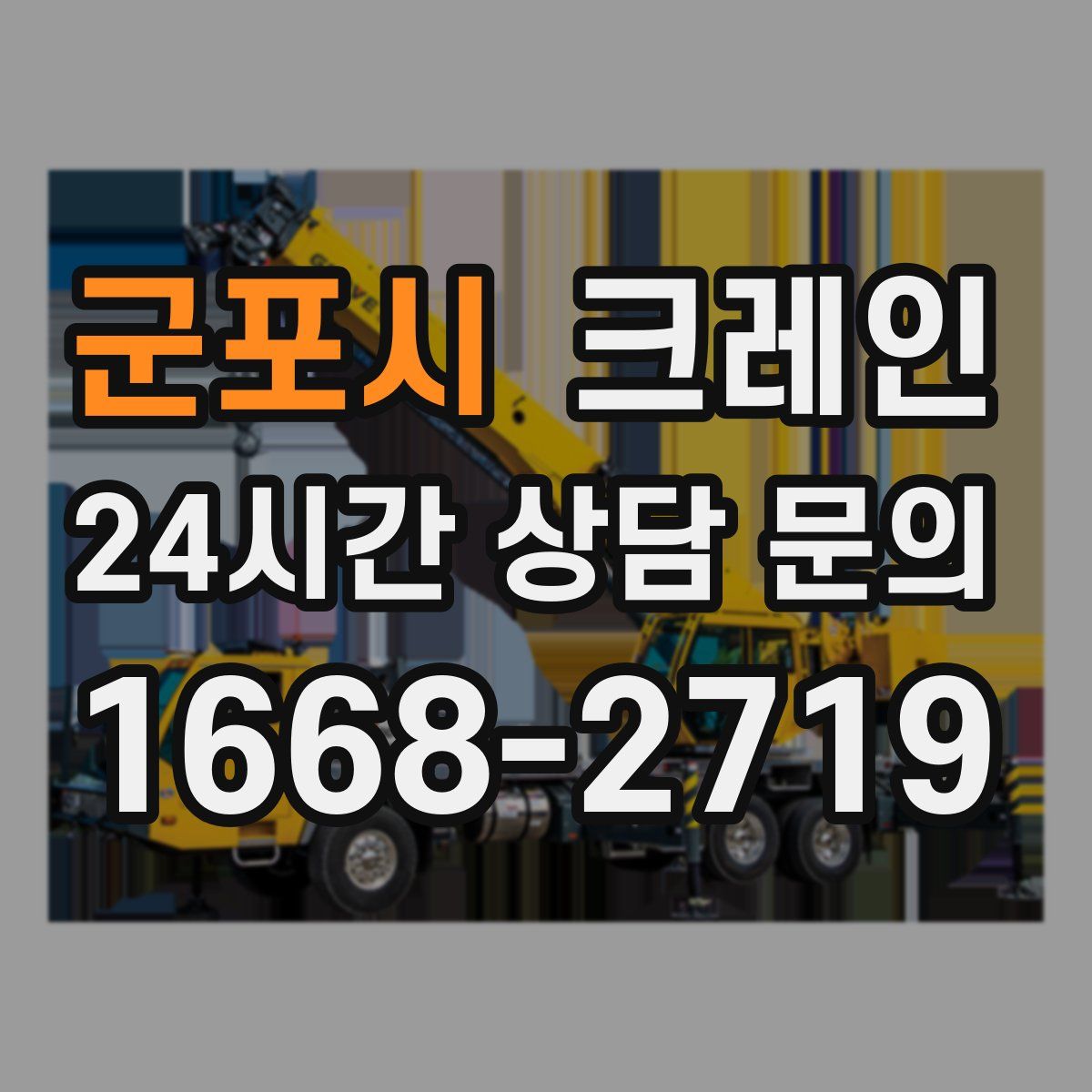 군포시 카고 크레인