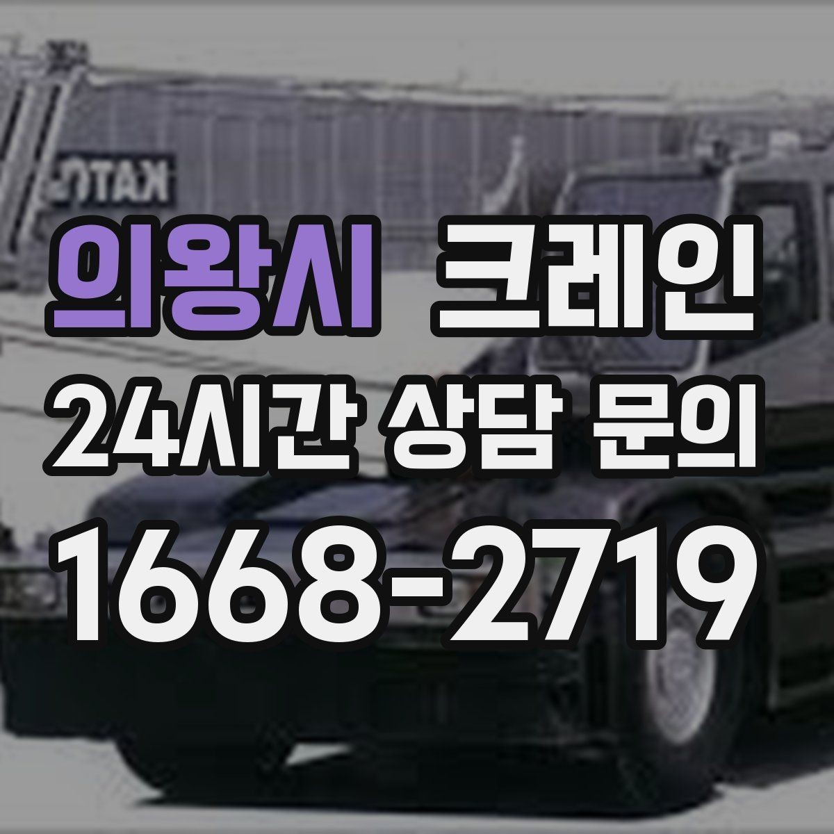 의왕시 크레인 깔끔한 마감까지 책임지는 작업 흐름