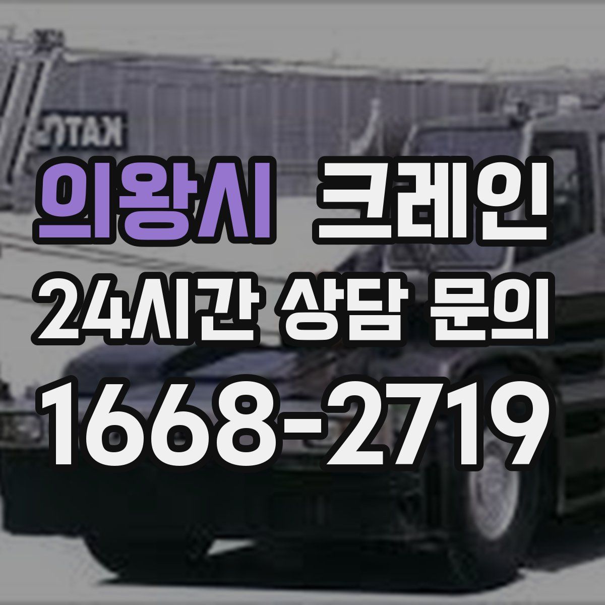 의왕시 카고 크레인