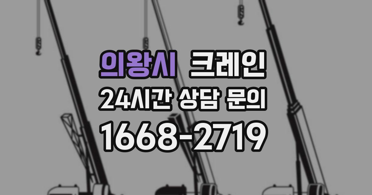 의왕시 크레인