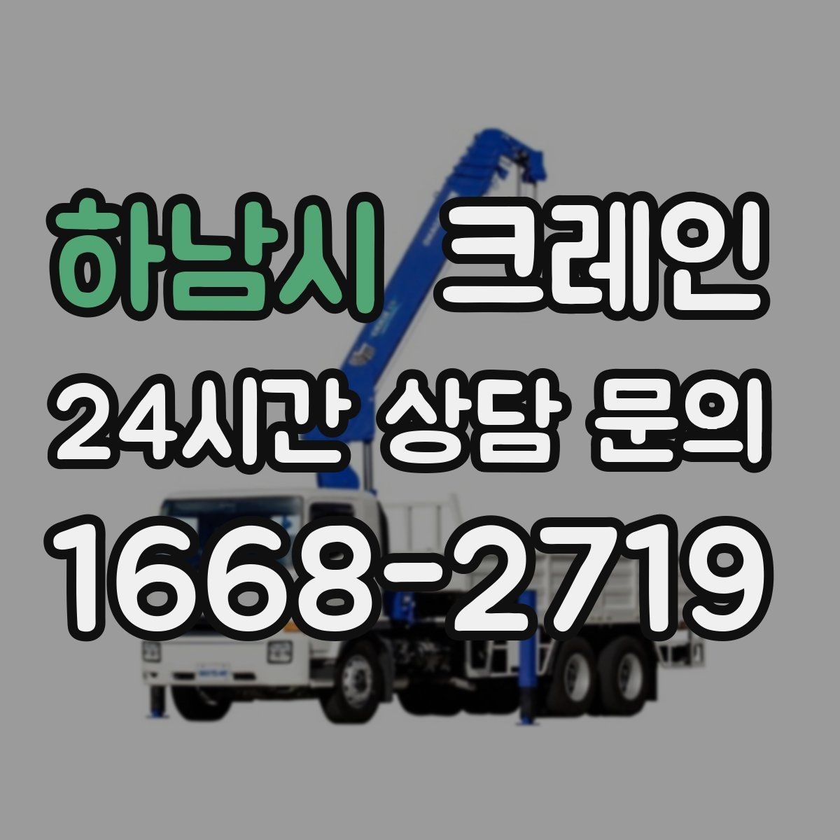 하남시 크레인 작업 여건이 달라도 맞춤 장비로 안내