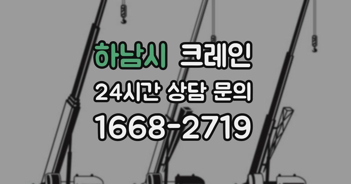 하남시 크레인