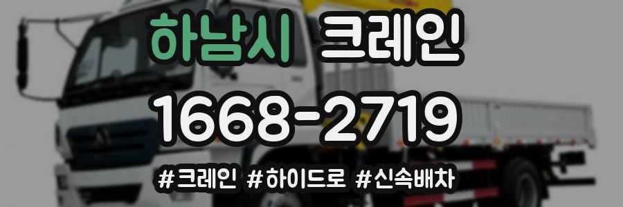 하남시 크레인 작업