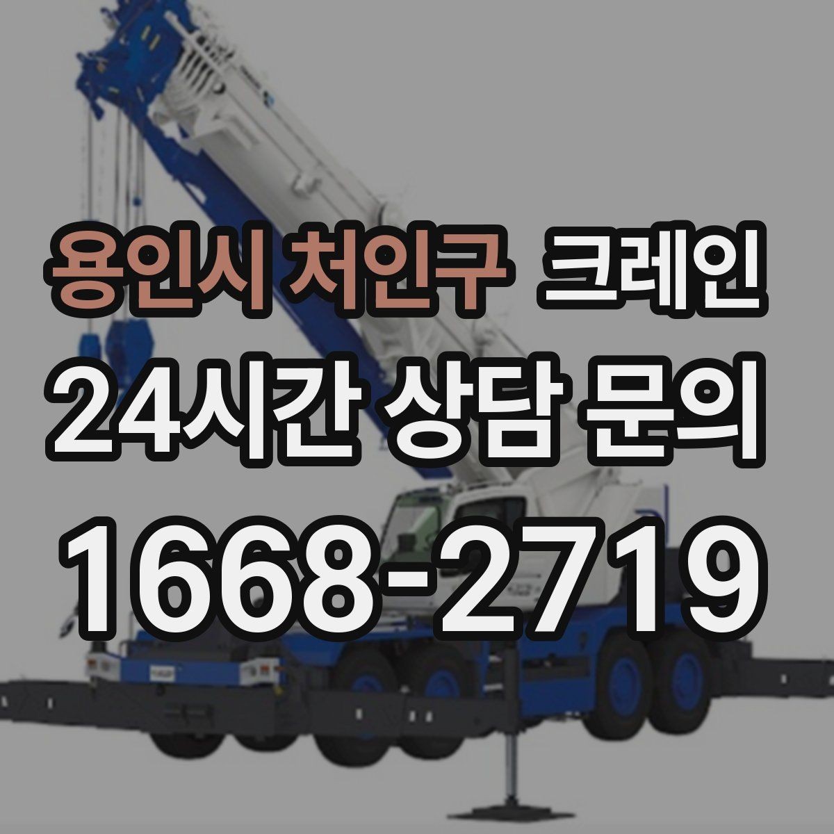 용인시 처인구 크레인 복수 지점 상하차를 효율적으로