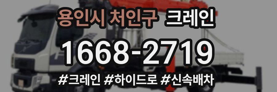 용인시 처인구 크레인 작업