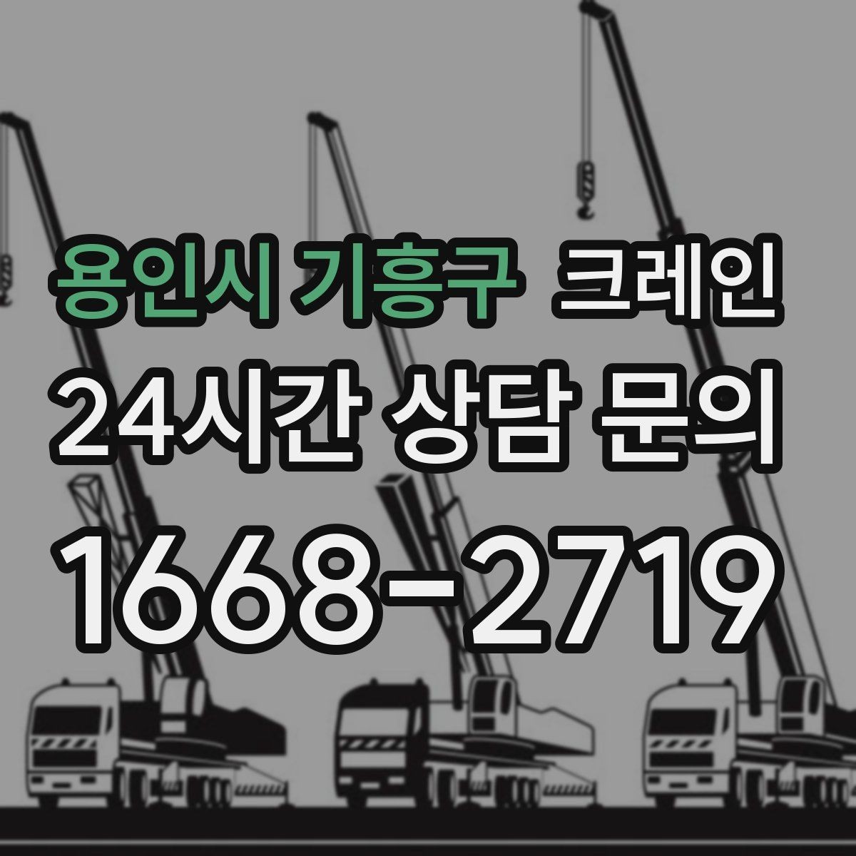 용인시 기흥구 크레인 콤프레서 용접기 반입 설치 사례