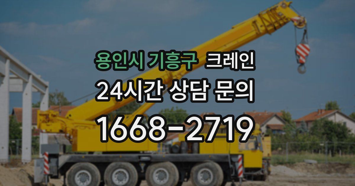 용인시 기흥구 크레인