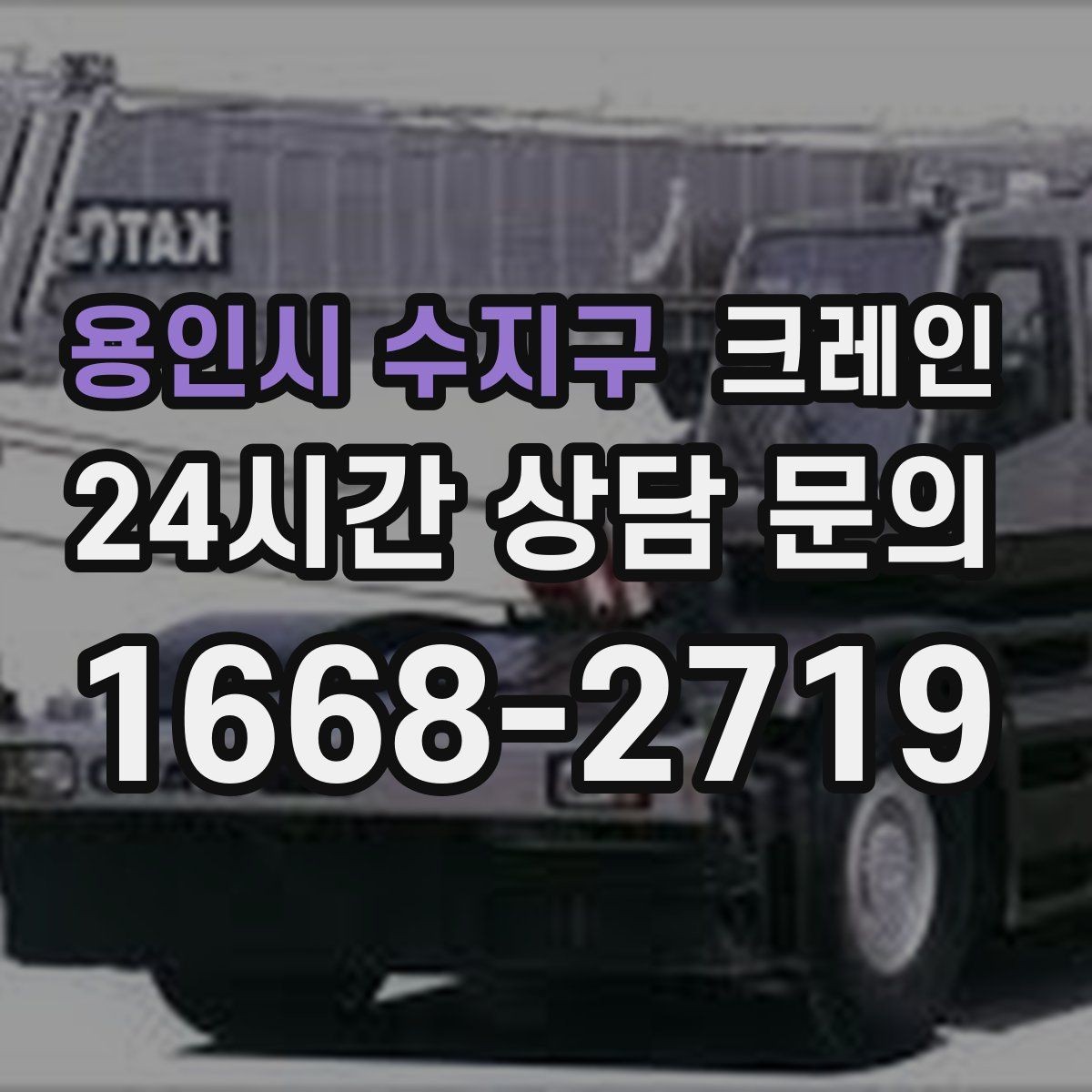 용인시 수지구 크레인 장거리 이동 전 확인할 점