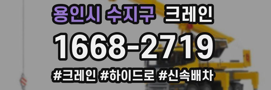용인시 수지구 크레인 작업