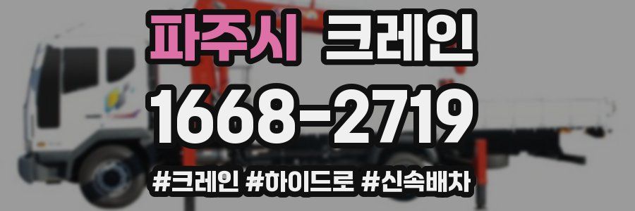 파주시 크레인 작업