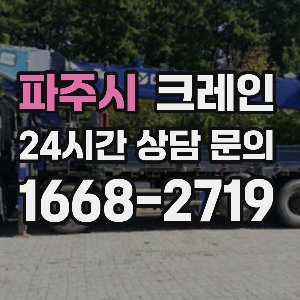 파주시 카고 크레인