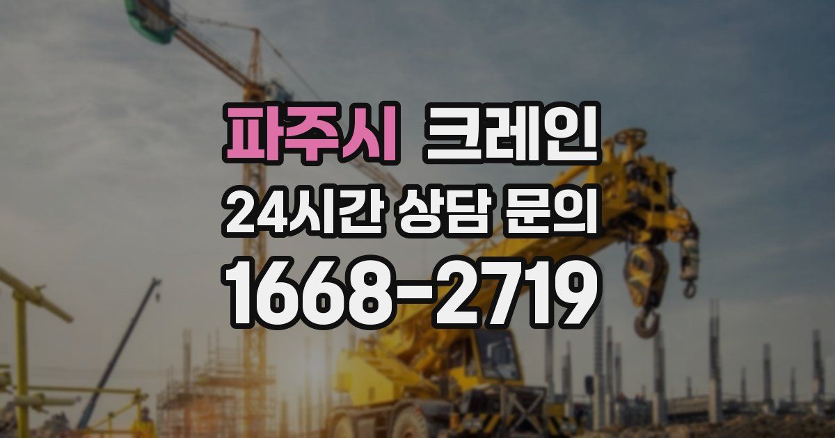 파주시 크레인