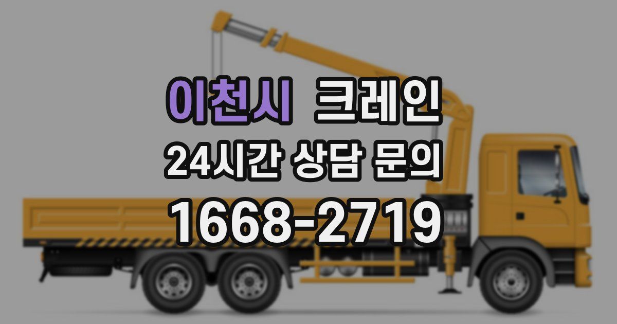 이천시 크레인