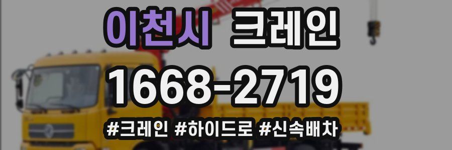 이천시 크레인 작업