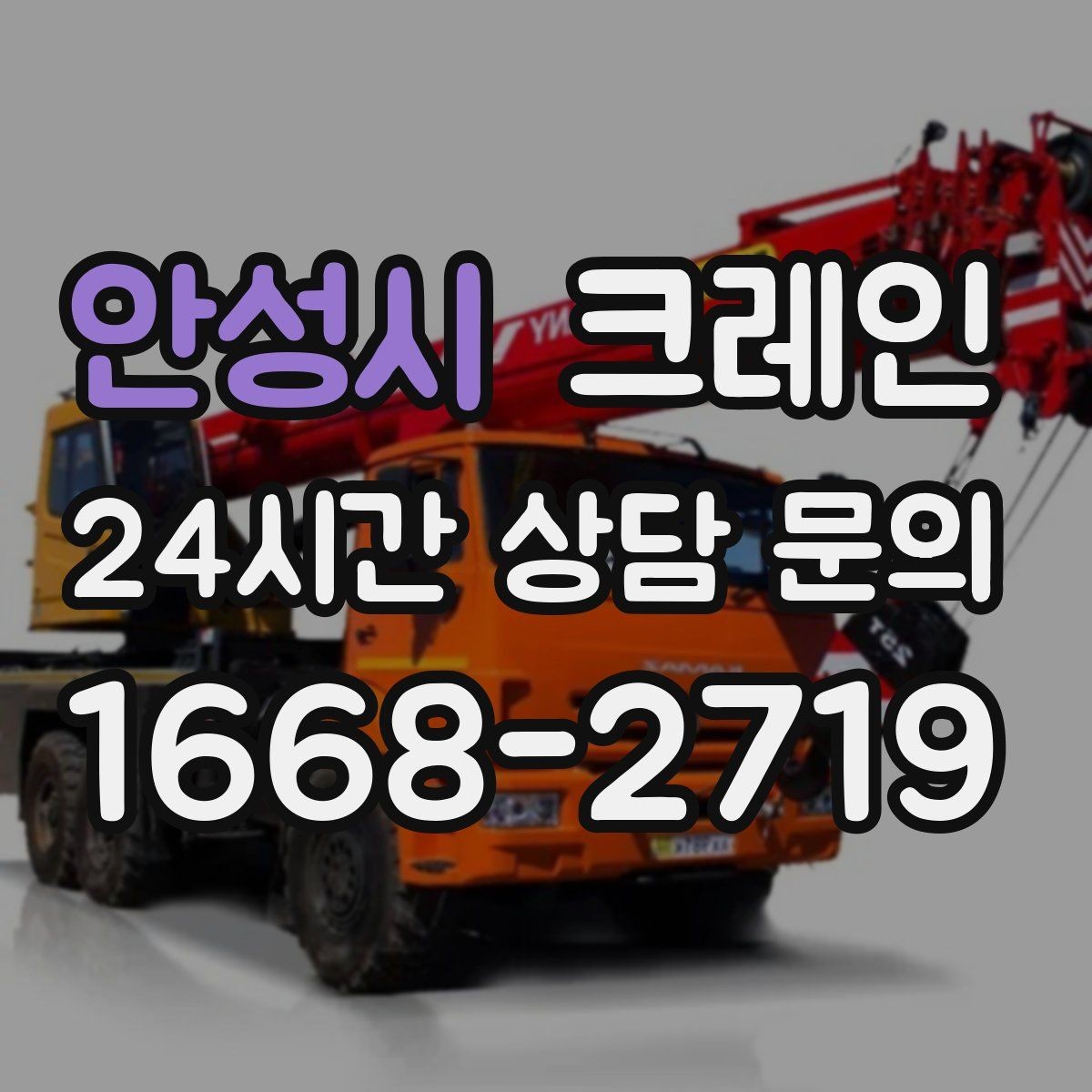 안성시 크레인 학교 병원 주변 작업 시 주의점