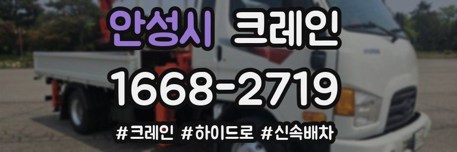 안성시 크레인 작업