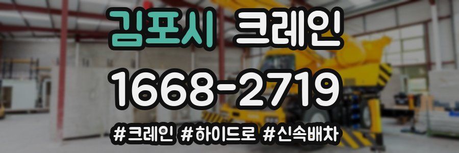 김포시 크레인 작업