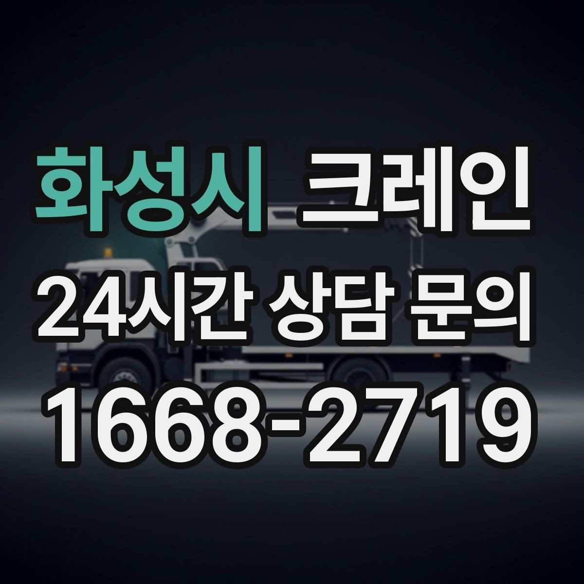 화성시 크레인 고층 자재 양중 작업 준비 순서