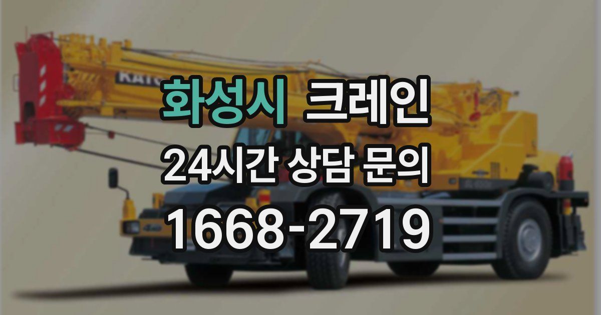화성시 크레인