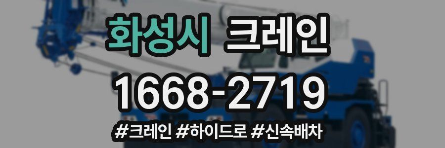 화성시 크레인 작업