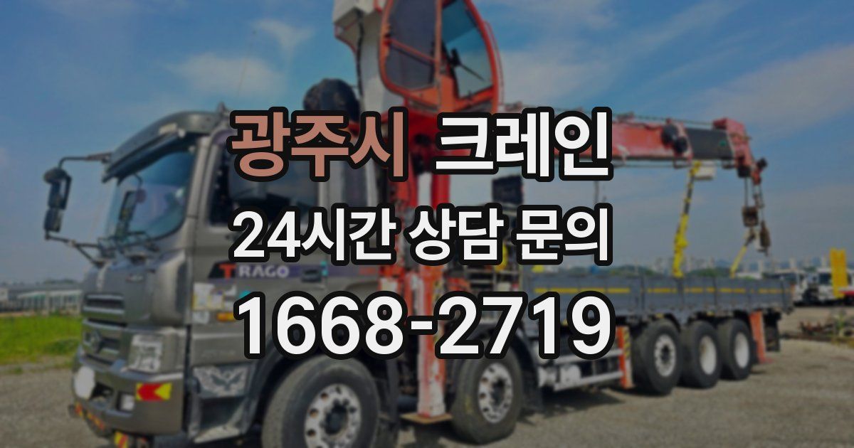 광주시 크레인
