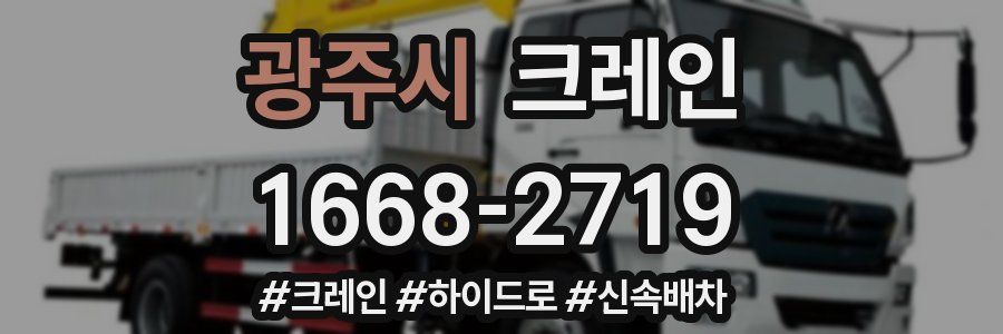 광주시 크레인 작업