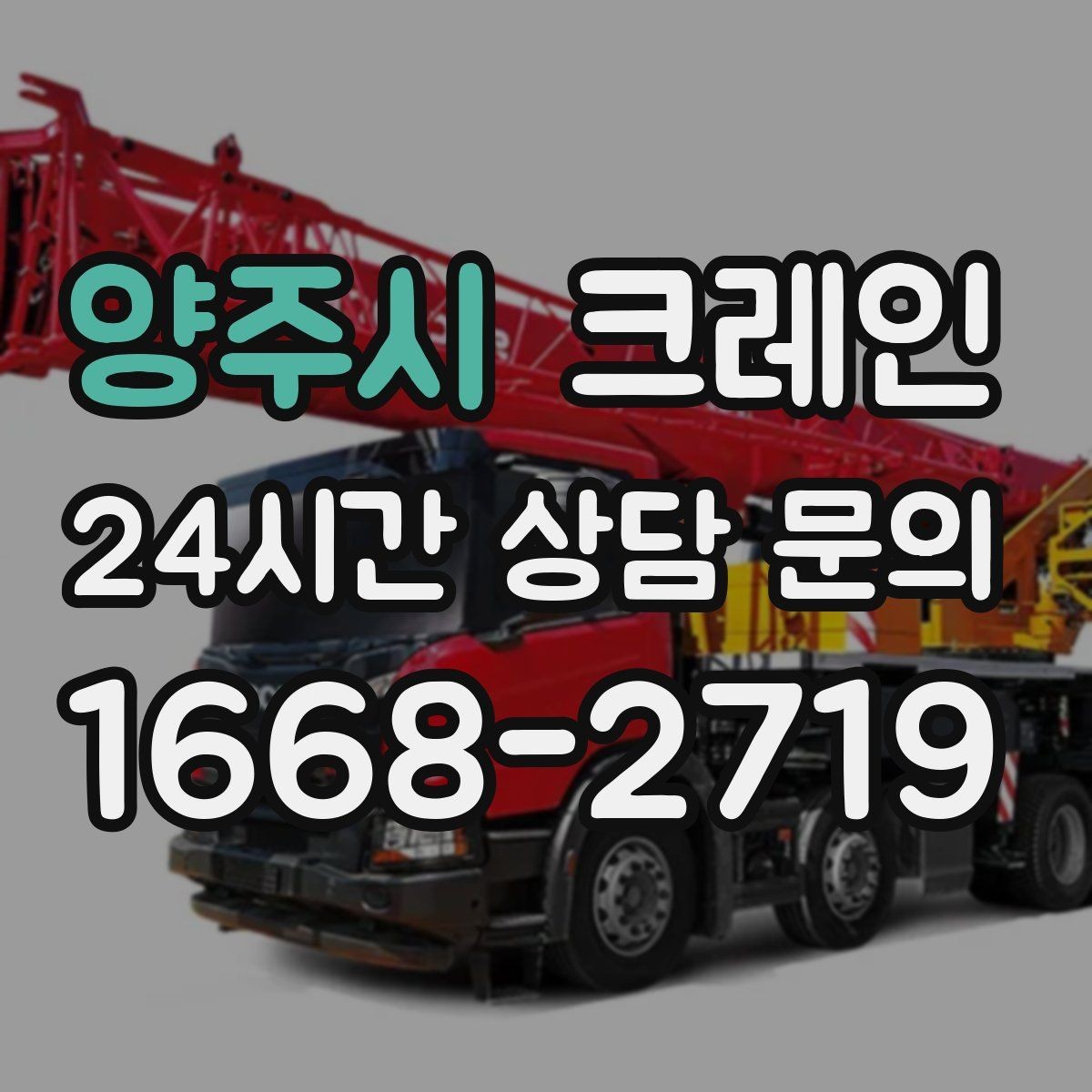 양주시 크레인 새벽 작업 예약 시 확인할 것