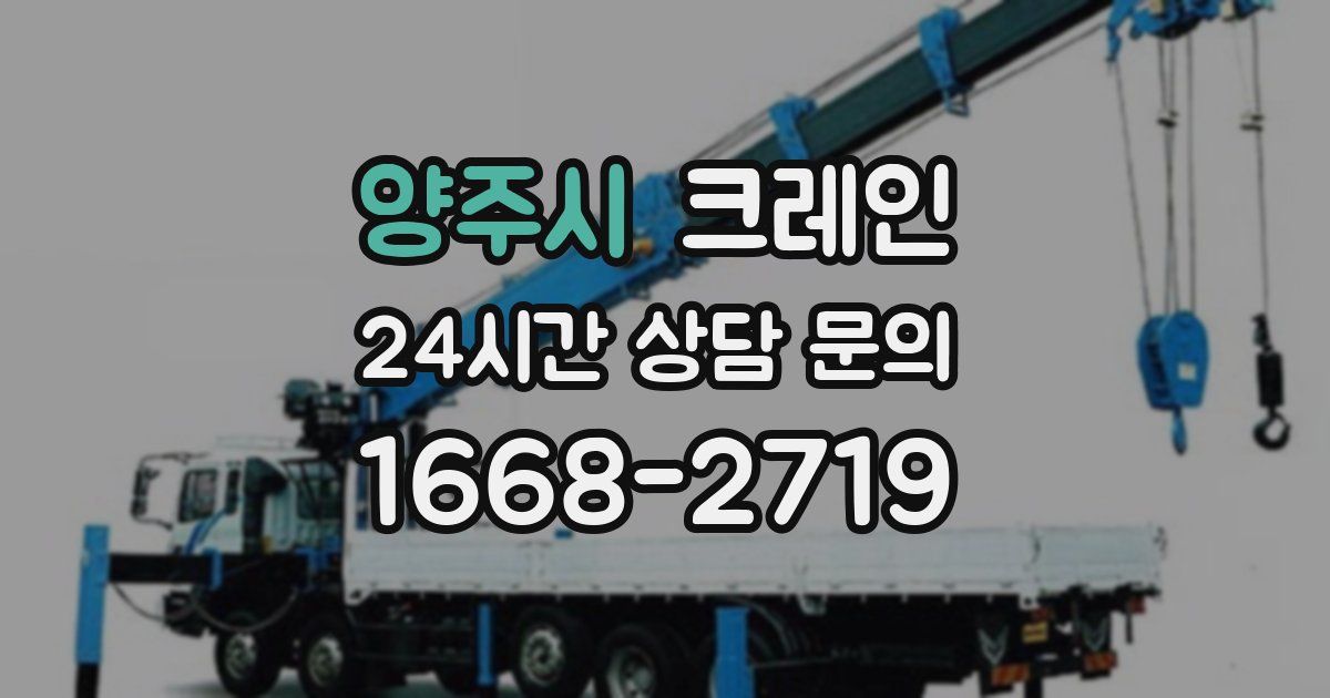 양주시 크레인