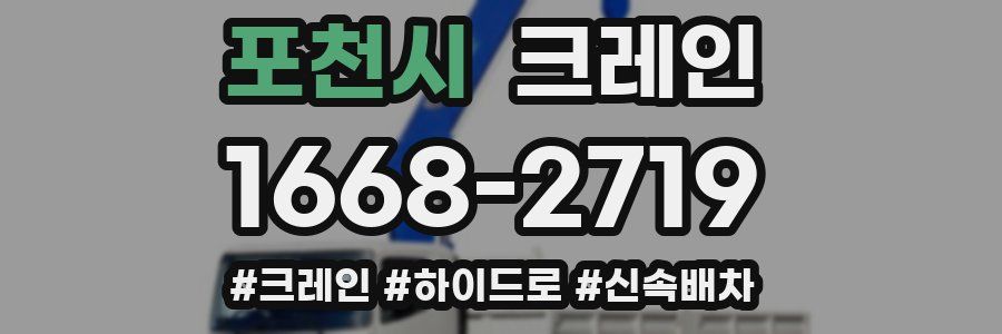 포천시 크레인 작업