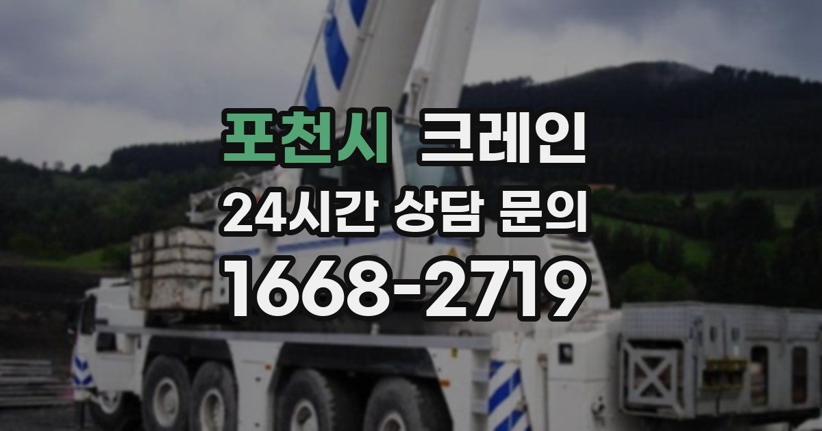포천시 크레인