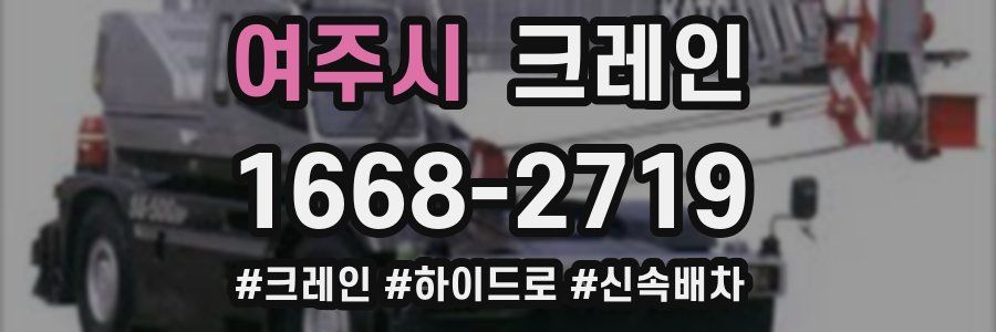 여주시 크레인 작업