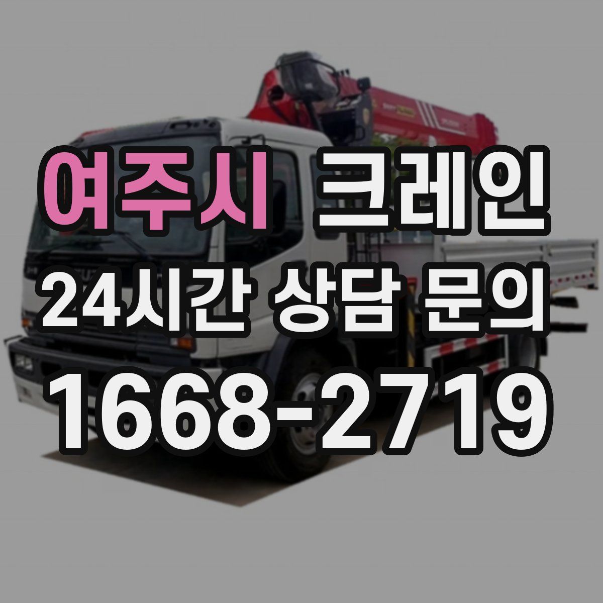 여주시 카고 크레인