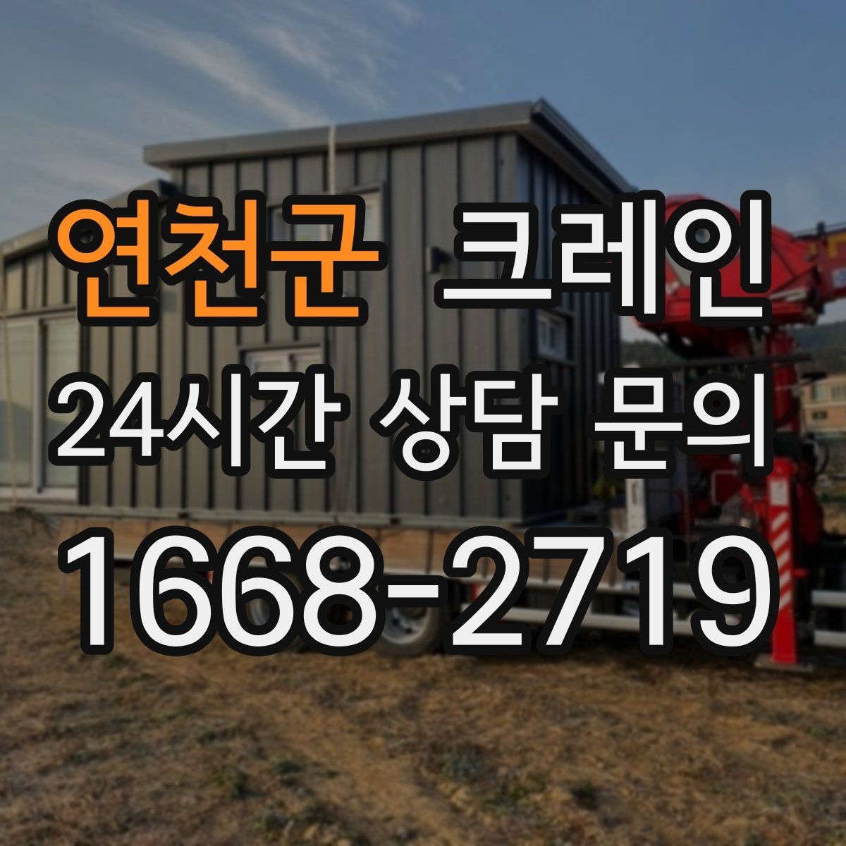 연천군 크레인 아웃트리거 설치 조건 확인