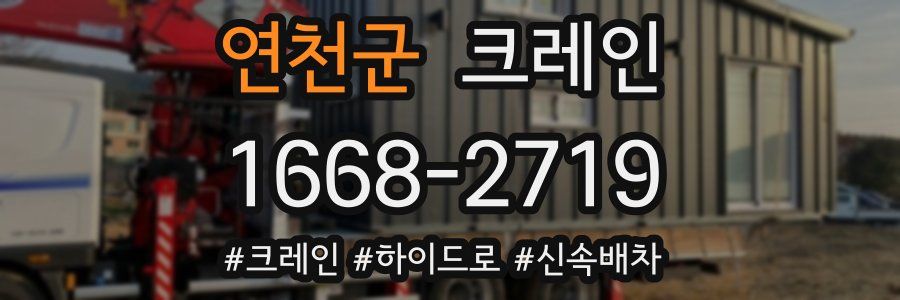 연천군 크레인 작업